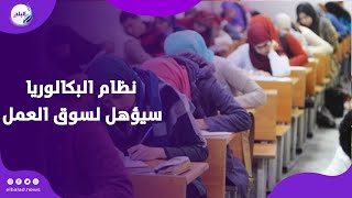 وزير التعليم العالي : نظام البكالوريا المصرية يتميز بالمرونة وسيؤهل الطالب لسوق العمل