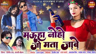 Mauha Noho Jo Mta Jabe II दिलीप राय Dilip Ray II Anjali Chauhan II Akanchha Singh II Ajay Kumar