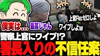 【ストグラ】警察上官にワイプが来た！？署長入りの不信任案が出てくるｗｗｗ【Middleeetv】