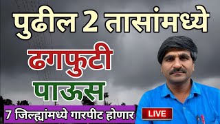 पुढील 2 तासांमध्ये राज्यात जोरदार पाऊस होणार। Punjab dakh havaman andaj। #havamanandajtodaylive