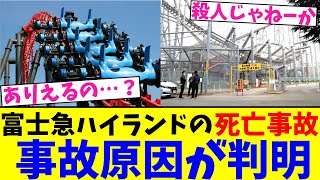 富士急ハイランドの死亡事故…事故原因が判明【2chまとめ】【2chスレ】【5chスレ】