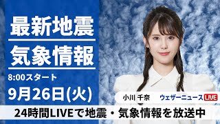 【LIVE】最新気象・地震情報 2023年9月26日(火)/全国的に雲の多い空　少しムシムシとした体感に〈ウェザーニュースLiVEサンシャイン〉