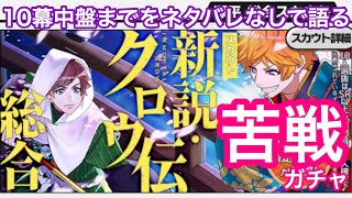 【A3! エースリー】限定スカウト『新説・クロウ伝（総合）』！最後にクッキー1万枚のおまけ動画付き