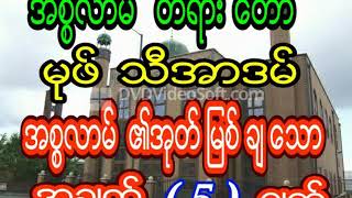 မုဖ္သီအာဒမ္ အစၥလာမ္၏အုတ္ၿမစ္ခ်ေသာအခ်က္( ၅ ) ခ်က္