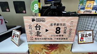 Don Don Donki 台灣 忠孝新生店 TOMICA 小汽車  JR山手線主題結帳檯 唐吉訶德台灣二號店 ドン・キホーテ