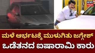 Jaggesh|ಸ್ನೇಹಿತನ ಮನೆಯಲ್ಲಿ ನಿಲ್ಲಿಸಿದ್ದ ನಟ ಜಗ್ಗೇಶ್‌ ದುಬಾರಿ ಕಾರು ಮುಳುಗಡೆ | BMW Car  | Heavy Rain Effect