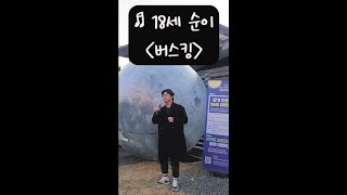 [♬18세 순이] - 나훈아 (이찬원 버전) 미스터트롯버전ㅣ버스킹 -일반인 버스킹