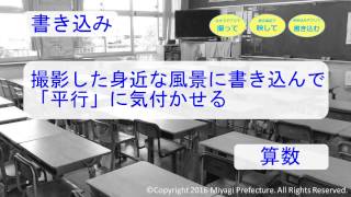 k04 「＋タブレ」模擬授業　書き込み　｢撮影した身近な風景に書き込んで，「平行」に気付かせる｣