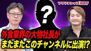 外食業界で有名なK社長がスパイスカレー食堂に加盟！？そして新案件を考えている！？｜フランチャイズ相談所 vol.1524