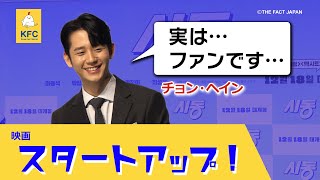 【チョン・ヘイン】映画「スタートアップ！」5分で記者会見【日本語字幕】