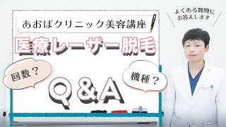 あおばクリニック美容講座 Dr.柴山の医療レーザー脱毛 Q\u0026A -よくある質問についてドクターが解説いたします-AOBA CLINIC GROUP(あおばクリニックグループ)