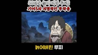 50년은 늙어 버린 루피! 기어5의 치명적인 부작용