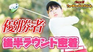 真剣でハイレベルな戦い！怒涛のバーディーラッシュの始まり[第1回ringolfフューチャーズトーナメント 10-12H]