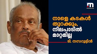 നാളെ കടകള്‍ തുറക്കുമെന്ന നിലപാടില്‍ മാറ്റമില്ല - ടി നസറുദ്ദീന്‍ | Mathrubhumi News