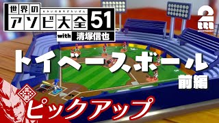 【清塚信也、野球やろうぜ！】「世界のアソビ大全51」生放送からピックアップ【2BRO.】