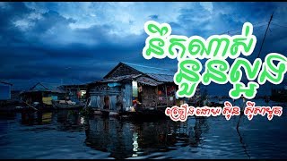 បទ៖ នឹកណាស់នួនល្អង ច្រៀងដោយ សុិន​ សីុសាមុត | Nek Nas Noun La Orng | Sin sisamut | Khmer old song