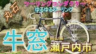 岡山県瀬戸内市・冬の牛窓スポルティフ自転車ゆるゆるツーリング動画動画