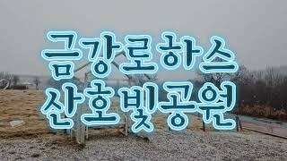 대전 금강로하스산호빛공원 #SUNOAI 작사 작곡 노래