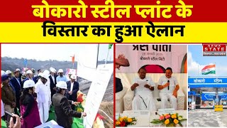 Jharkhand News : बोकारो स्टील प्लांट के विस्तार का हुआ ऐलान | News State Bihar Jharkhand