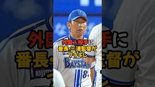 外国人投手にブチギレた番長三浦監督が怖すぎる...