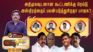 Nerpada pesu | அதிமுகவுடனான கூட்டணிக்கு ரெய்டு அஸ்திரத்தைப் பயன்படுத்துகிறதா பாஜக? | admk | bjp