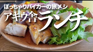 【旅メシ】アキウ舎ランチ