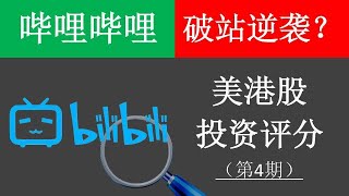 哔哩哔哩（B站）未来还会是10倍股么？小破站破圈之路会一帆风顺还是充满坎坷？（美港股评分第4期） BILI