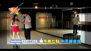 中天綜合台CH36《真的不一樣》140620預告　面對誘惑誰可忍住？