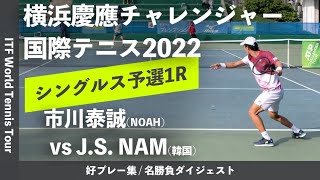 #ダイジェスト版【横浜慶應CH2022/Q1R】市川泰誠(NOAHインドアステージ) vs Ji Sung NAM(韓国) 横浜慶應チャレンジャー国際テニストーナメント2022 シングルス予選1回戦