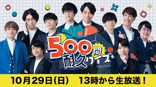 【生放送】いつ失格になるか分からない500問耐久クイズ2023！