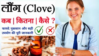 लौंग के फायदे और नुकसान || benefits and side effects of clove