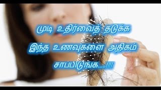 முடி உதிர்வைத் தடுக்க இந்த உணவுகளை அதிகம் சாப்பிடுங்க.....!!!!