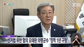 검찰, 선거법 위반 혐의 오태완 의령군수 '징역 1년 구형' (2024.06.26/뉴스데스크/MBC경남)