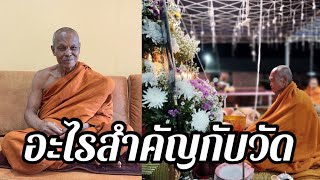 อะไร?สำคัญกับวัด หลวงปู่หนุน พระคณาจารย์ชื่อดังสกลนคร มีคำตอบ แนวคิดในการพัฒนาเสนาสนะพัฒนาจิตใจ