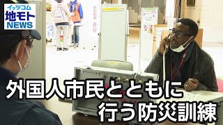 外国人市民とともに行う防災訓練【地モトNEWS】2024/3/5放送