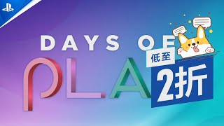 【折扣】DAY OF PLAY港服PS4与PS5折扣游戏推荐与必坑一览，截止到6月8日