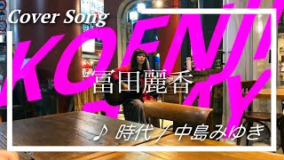 KOENJI PLAY / 冨田麗香 - vol5  『悪女 / 中島みゆき』