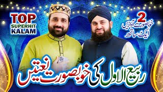 Qari Shahid Mehmood & Hafiz Ahmed Raza Qadri | Rabi Ul Awal 3 Top Super Hit Naat |Milad Special 2022