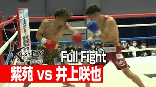 紫苑 vs 井上咲也 2021.10.２Krush-EX 2021 vol.5