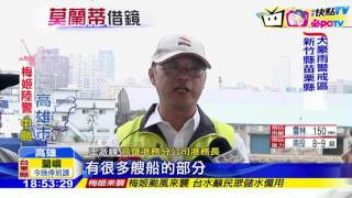 20160926中天新聞　「莫蘭蒂」強風斷纜損10億　高港警戒防「梅姬」