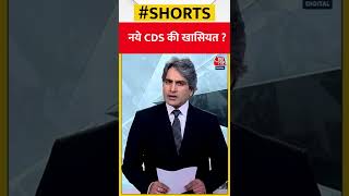 नये CDS की खासियत ? | CDS | #shorts