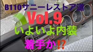 【B110サニー】レストア道VOL.9 いよいよ内装施工も着手か⁉️