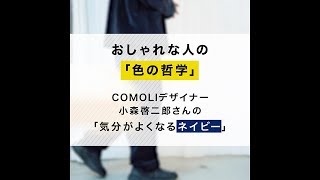 おしゃれな人の「色の哲学」｜第一回 COMOLIデザイナー小森啓二郎さんの「気分がよくなるネイビー」