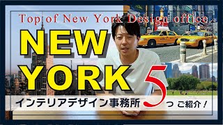 【 NEW YORK 】インテリアデザイン事務所を 5つご紹介！！