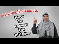 حل عقدة سؤال المحادثة  How to answer the dialogue