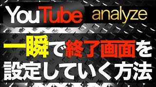 【YouTube】終了画面を一瞬にして動画に設定する方法