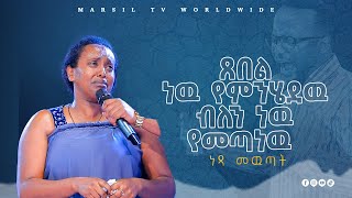 ''ጸበል ነው የምንሄደው ብለን የመጣነው''ሊያዩት የሚገባ አስደናቂ ነፃ መውጣት ብዙዎች ከአጋንንት እስራት እየተፈቱ ነው @MARSILTVWORLDWIDE  ​