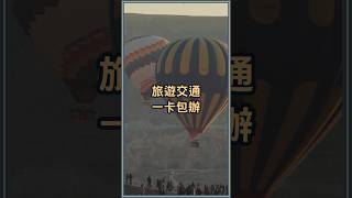 聯邦幸福M卡這樣刷通通6%，旅遊交通一把罩！ #幸福M卡 #旅遊