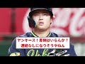 【メジャーっすよ！】ヤンキース、あかんすよ村上を一塁手として獲得する模様【プロ野球反応集】【2chスレ】【なんg】