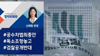 [정치부회의] 검찰, 공수처법 최종안 '독소조항' 공개 반발